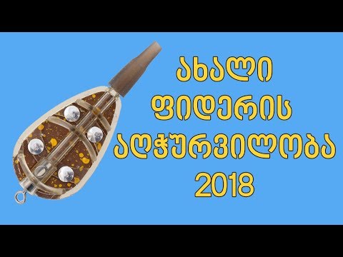 ფიდერის მონტაჟი ახალი აღჭურვილობა 2018